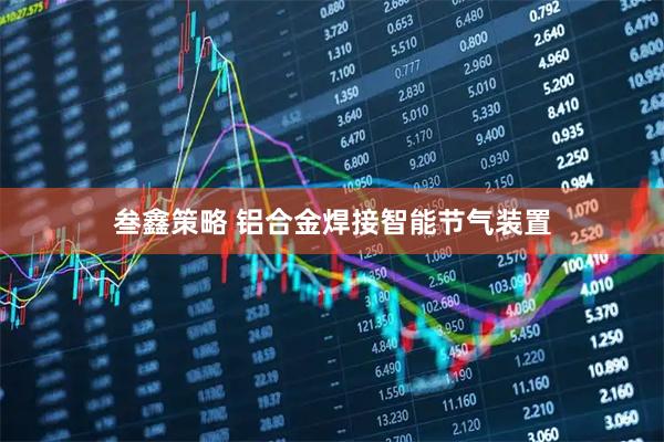 叁鑫策略 铝合金焊接智能节气装置
